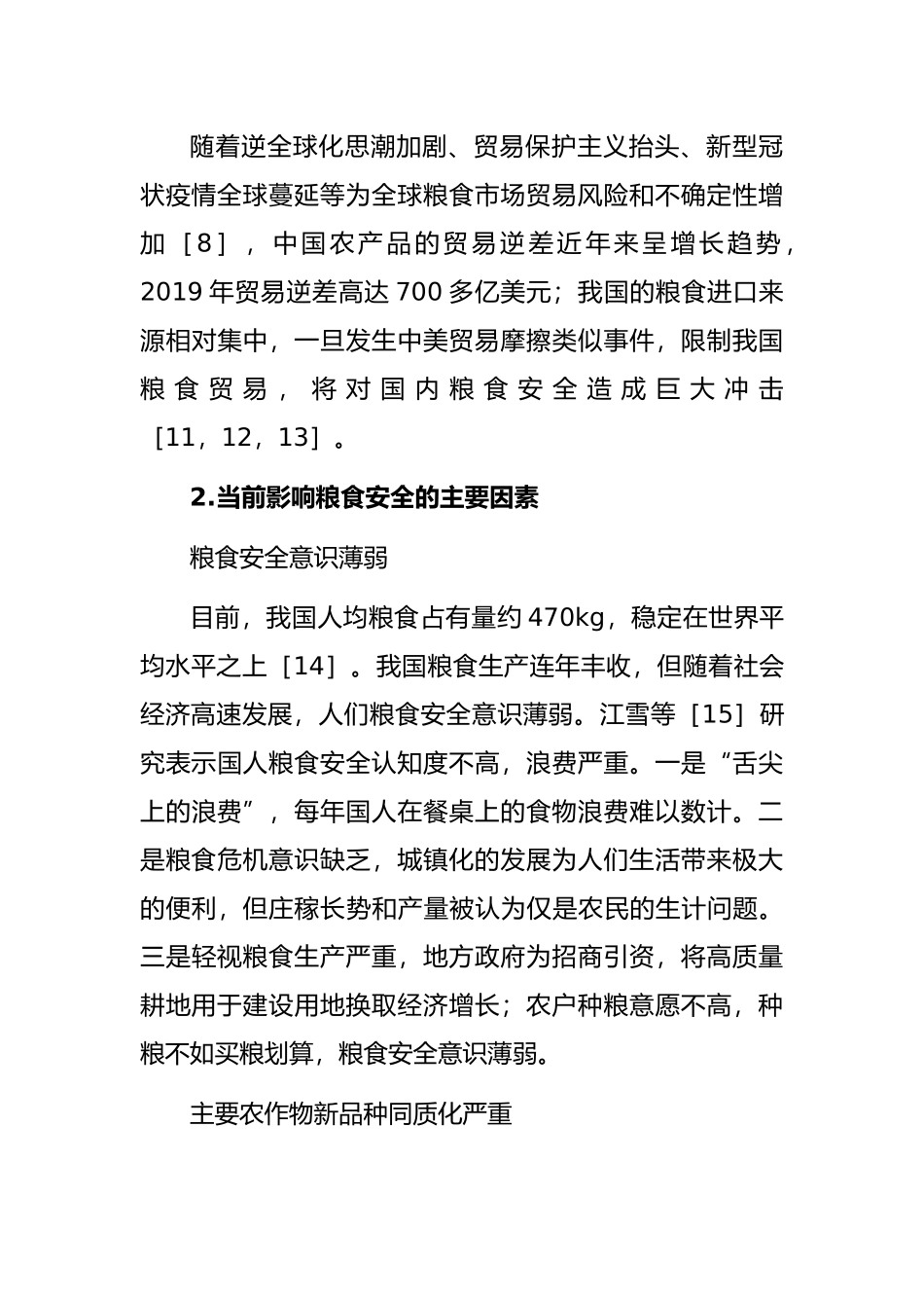 关于“十四五”时期积极应对我国粮食安全思考与对策研究_第3页