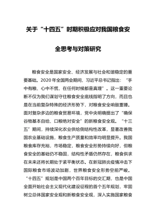 关于“十四五”时期积极应对我国粮食安全思考与对策研究