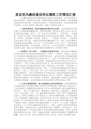 某县党风廉政建设和反腐败工作情况汇报
