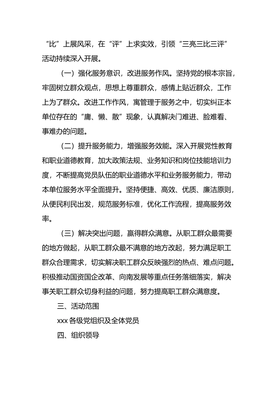 关于在xxx各级党组织和党员干部中开展“三亮三比三评”活动实施方案_第2页