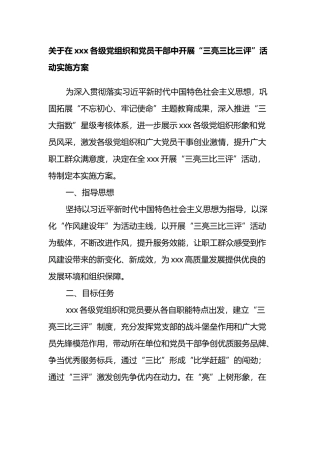 关于在xxx各级党组织和党员干部中开展“三亮三比三评”活动实施方案