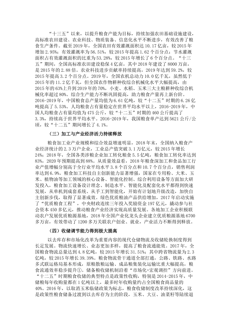 关于“十四五”时期我国粮食安全形势与战略思考_第2页