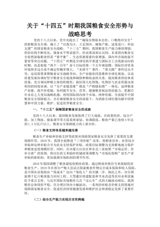 关于“十四五”时期我国粮食安全形势与战略思考