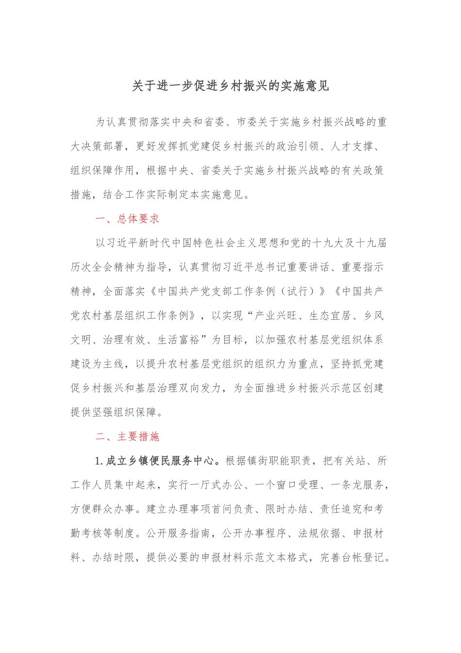 关于进一步促进乡村振兴的实施意见_第1页