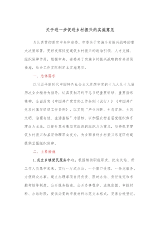 关于进一步促进乡村振兴的实施意见