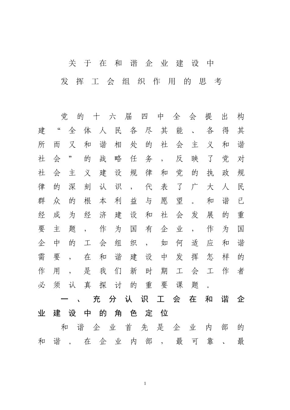 关于在和谐企业建设中发挥工会组织作用的思考　_第1页