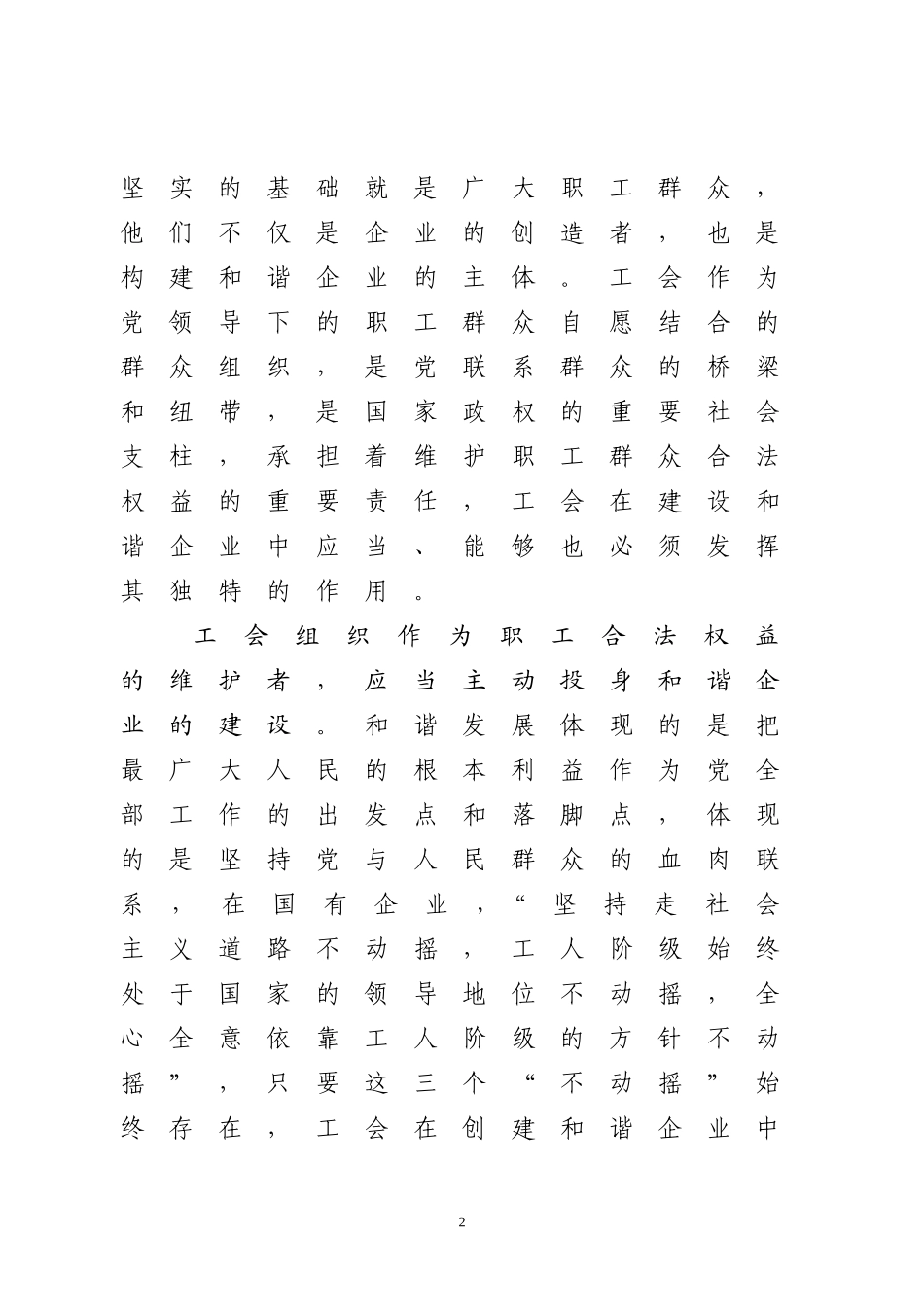 关于在和谐企业建设中发挥工会组织作用的思考　_第2页