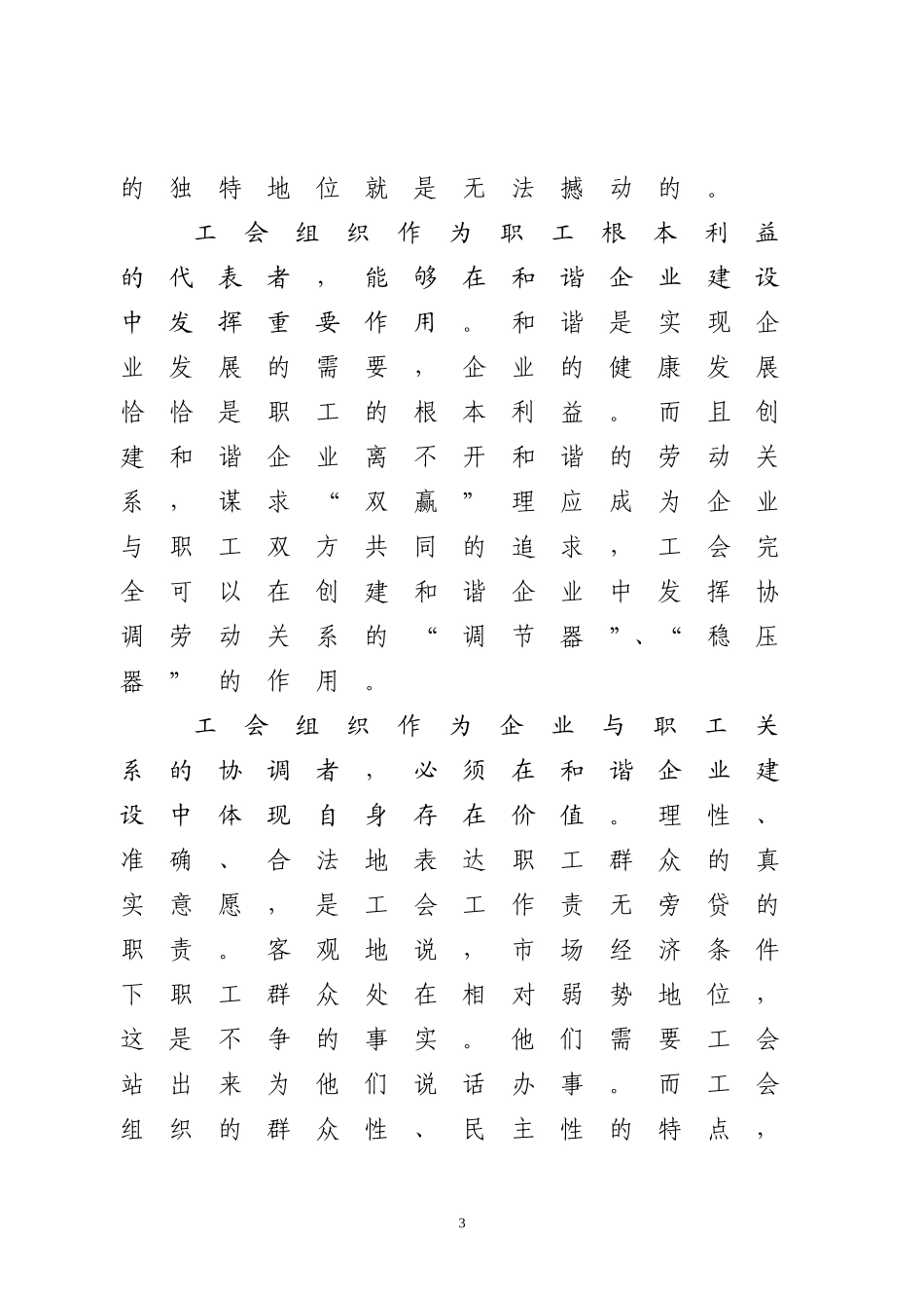 关于在和谐企业建设中发挥工会组织作用的思考　_第3页