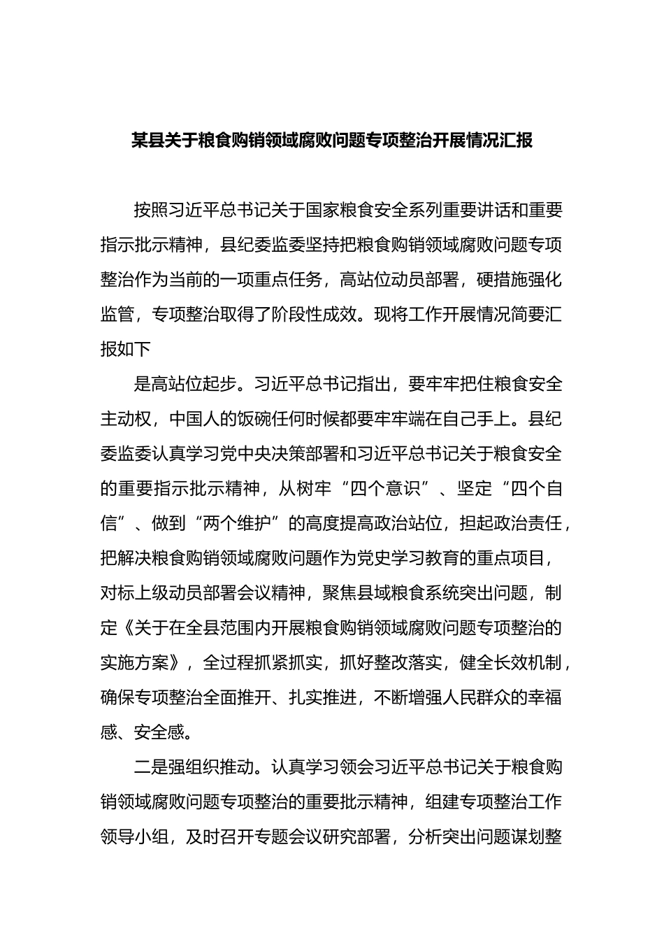某县关于粮食购销领域腐败问题专项整治开展情况汇报_第1页