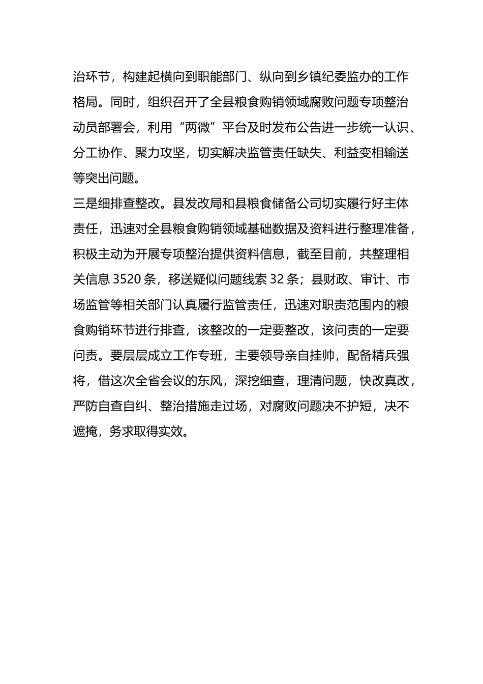 某县关于粮食购销领域腐败问题专项整治开展情况汇报_第2页
