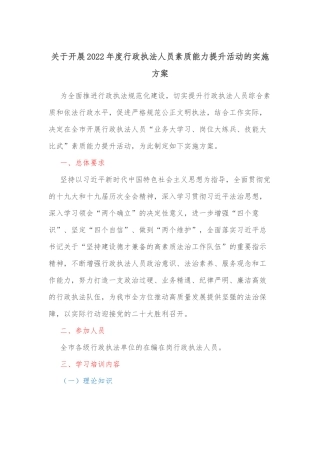 关于开展2022年度行政执法人员素质能力提升活动的实施方案