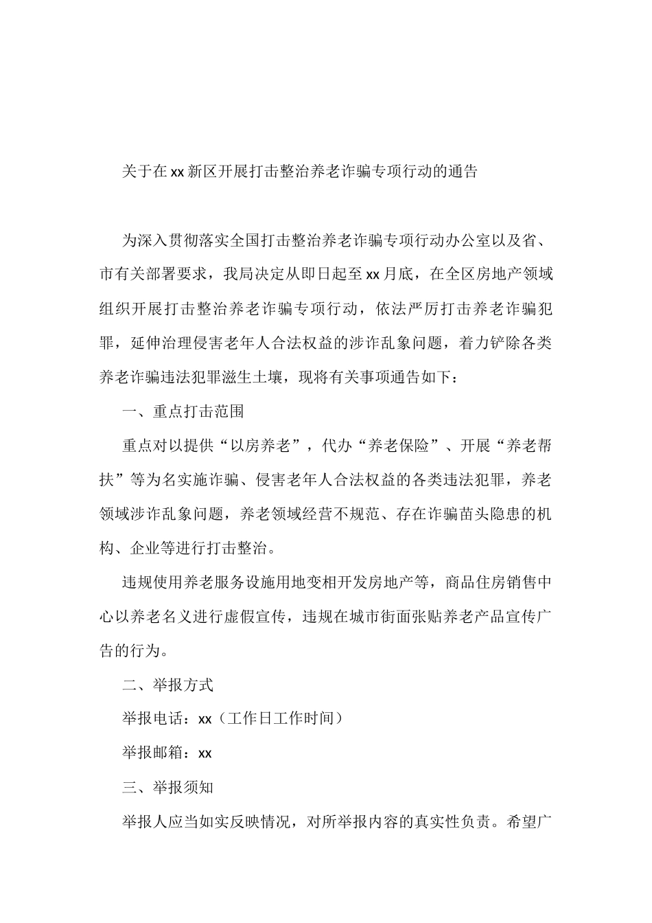 关于开展打击整治养老诈骗专项行动的通告汇编（14篇）_第2页