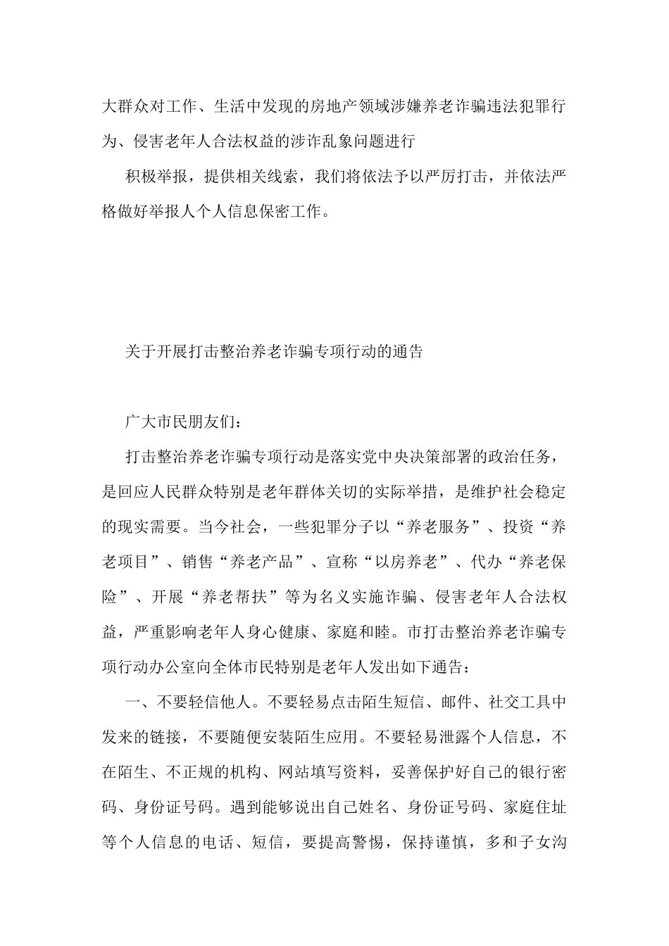 关于开展打击整治养老诈骗专项行动的通告汇编（14篇）_第3页