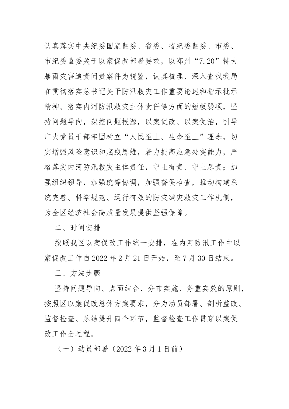 关于在内河防汛工作中开展郑州“7.20”特大暴雨灾害追责问责案件_第2页