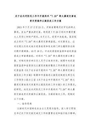 关于在内河防汛工作中开展郑州“7.20”特大暴雨灾害追责问责案件