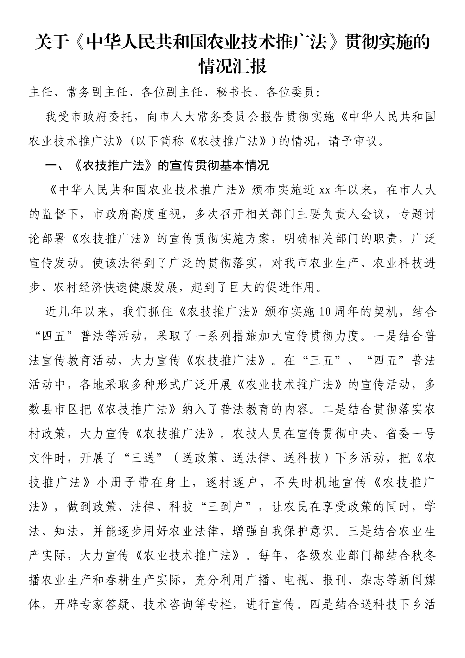 关于《中华人民共和国农业技术推广法》贯彻实施的情况汇报_第1页