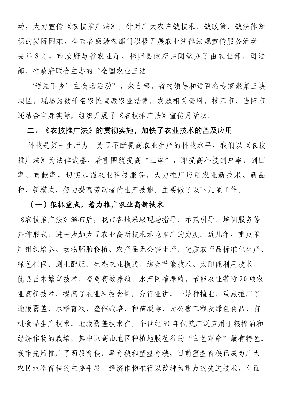 关于《中华人民共和国农业技术推广法》贯彻实施的情况汇报_第2页