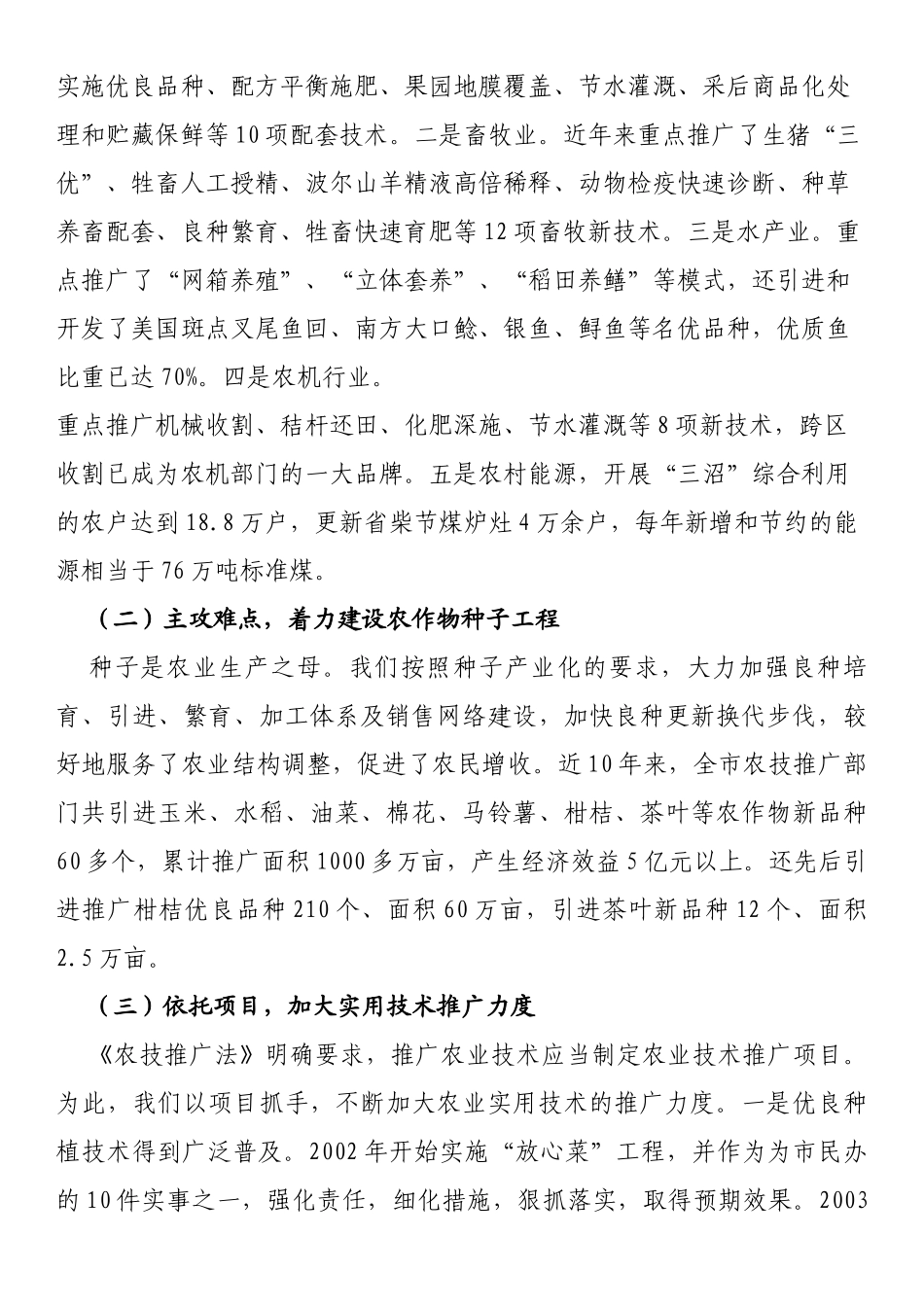 关于《中华人民共和国农业技术推广法》贯彻实施的情况汇报_第3页