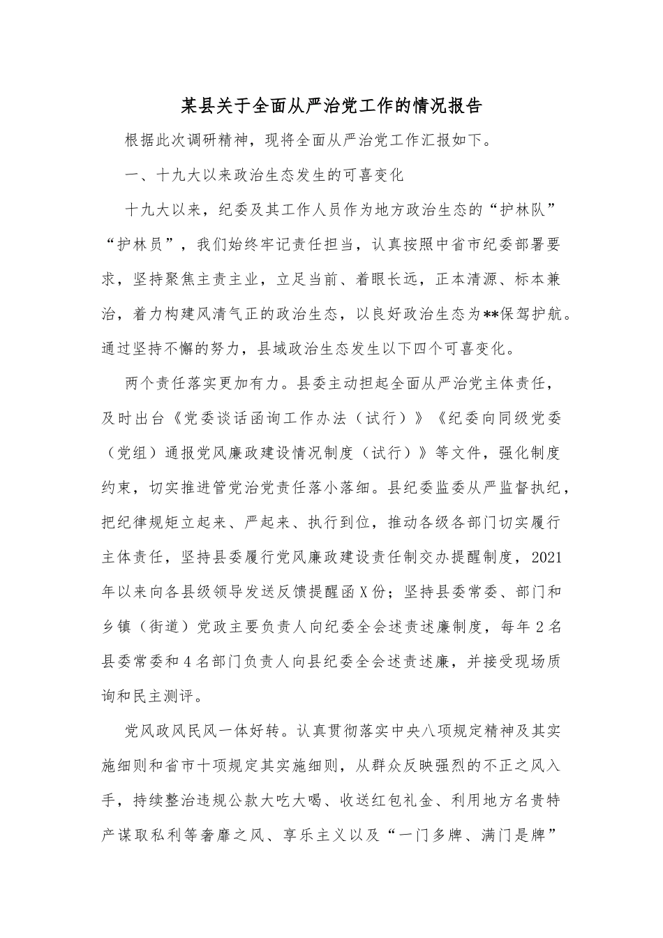 某县关于全面从严治党工作的情况报告_第1页