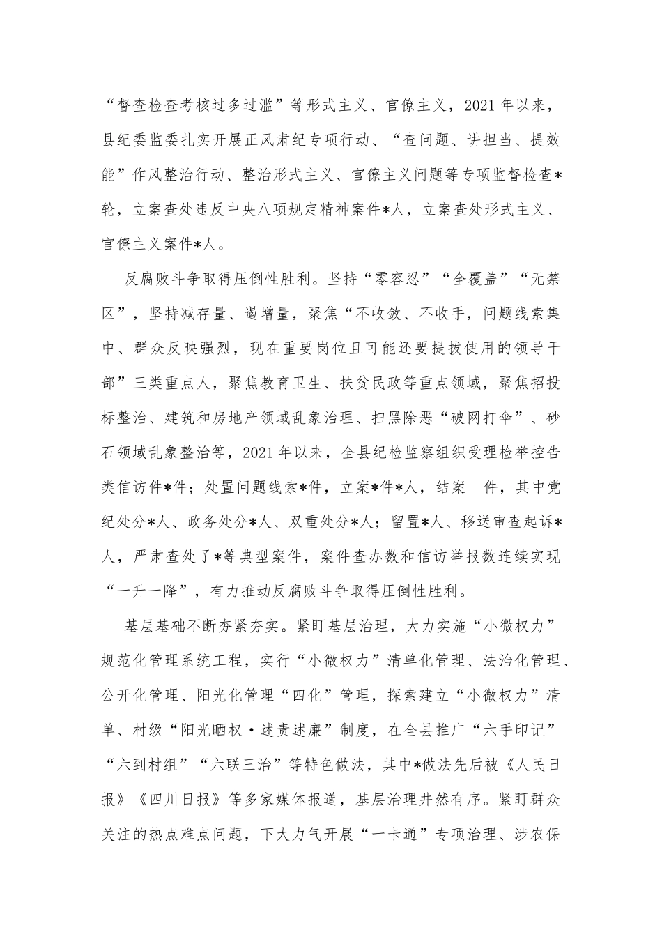 某县关于全面从严治党工作的情况报告_第2页