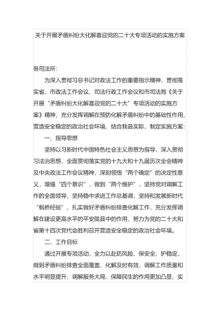 关于开展矛盾纠纷大化解喜迎党的二十大专项活动的实施方案