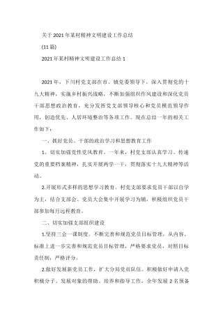 关于2021年某村精神文明建设工作总结
