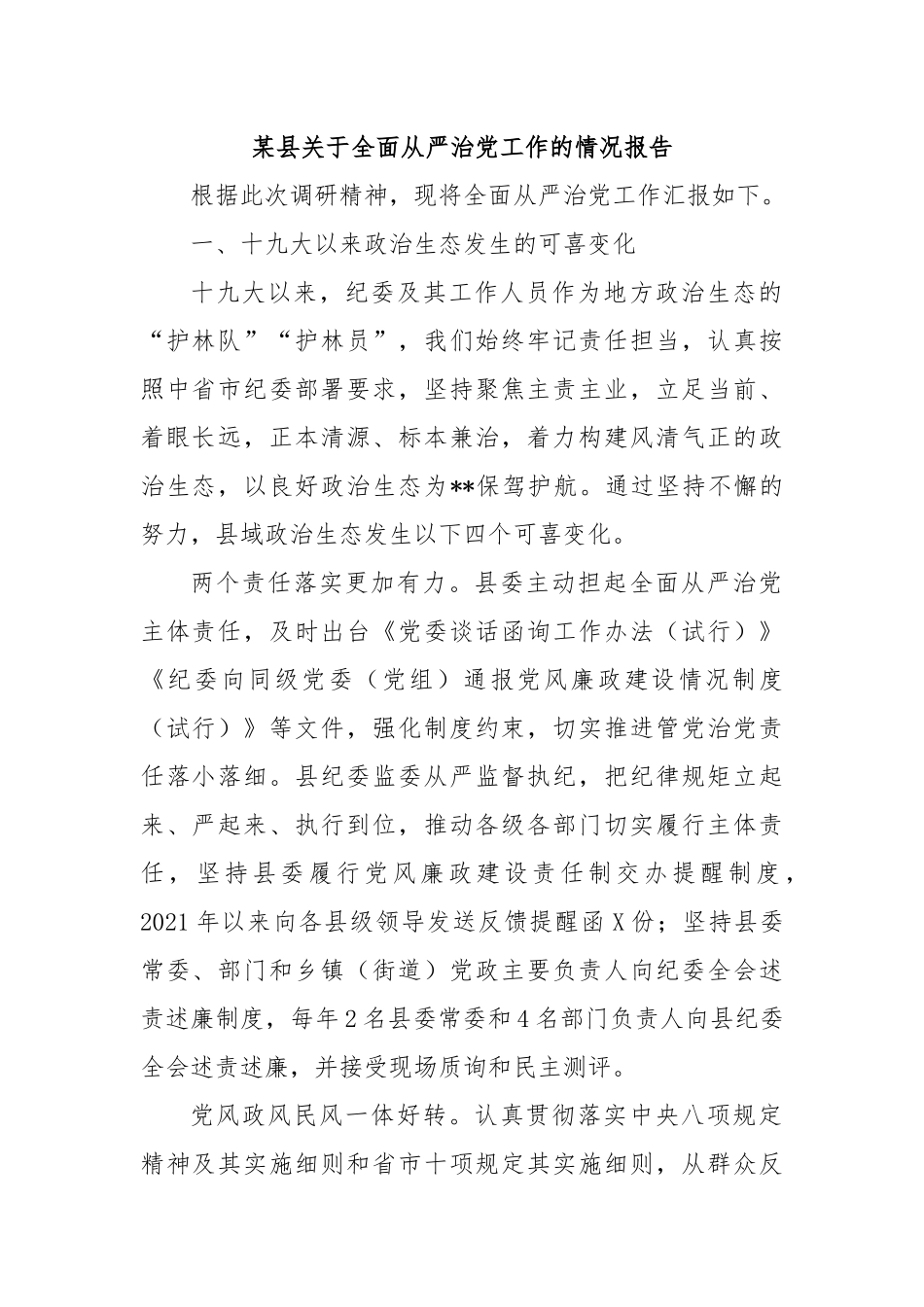 某县关于全面从严治工作的情况报告_第1页