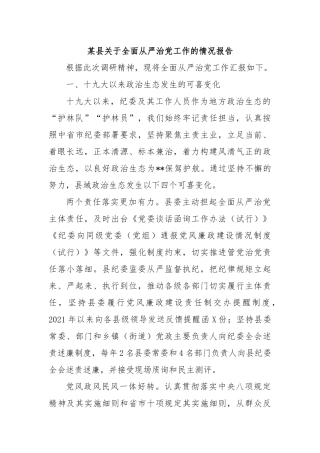 某县关于全面从严治工作的情况报告