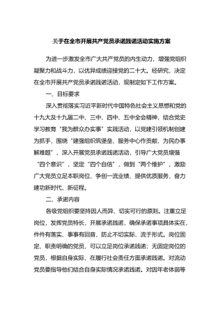 关于在全市开展共产党员承诺践诺活动实施方案
