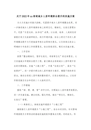 关于2022年xx街道城乡人居环境综合提升的实施方案
