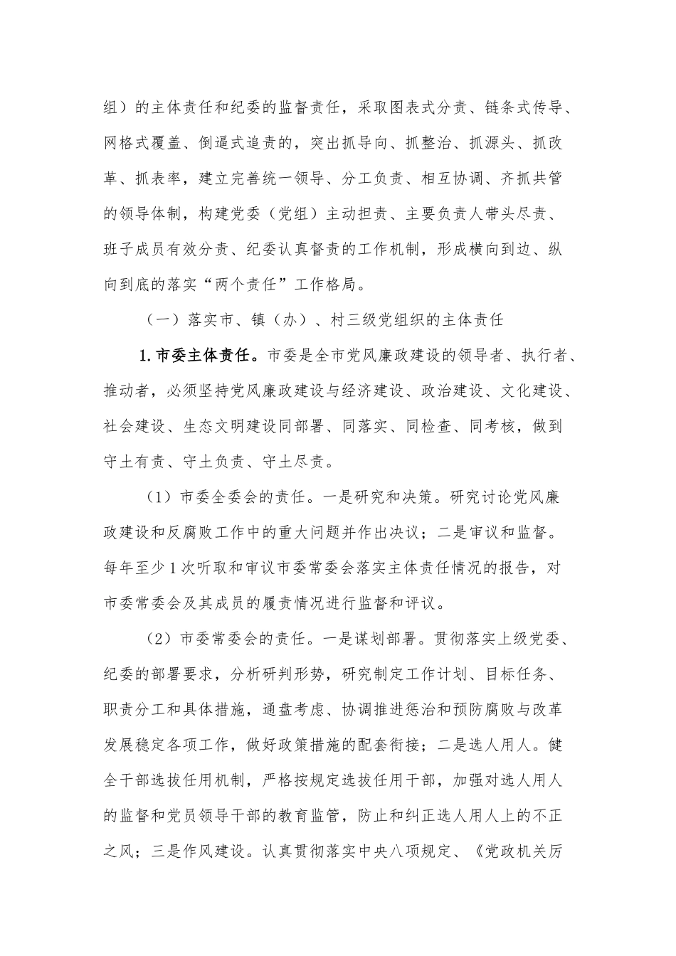 关于落实党风廉政建设主体责任的实施意见_第2页