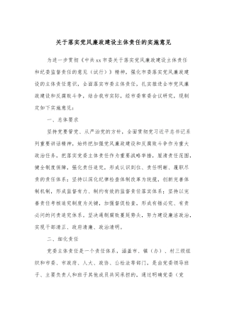 关于落实党风廉政建设主体责任的实施意见