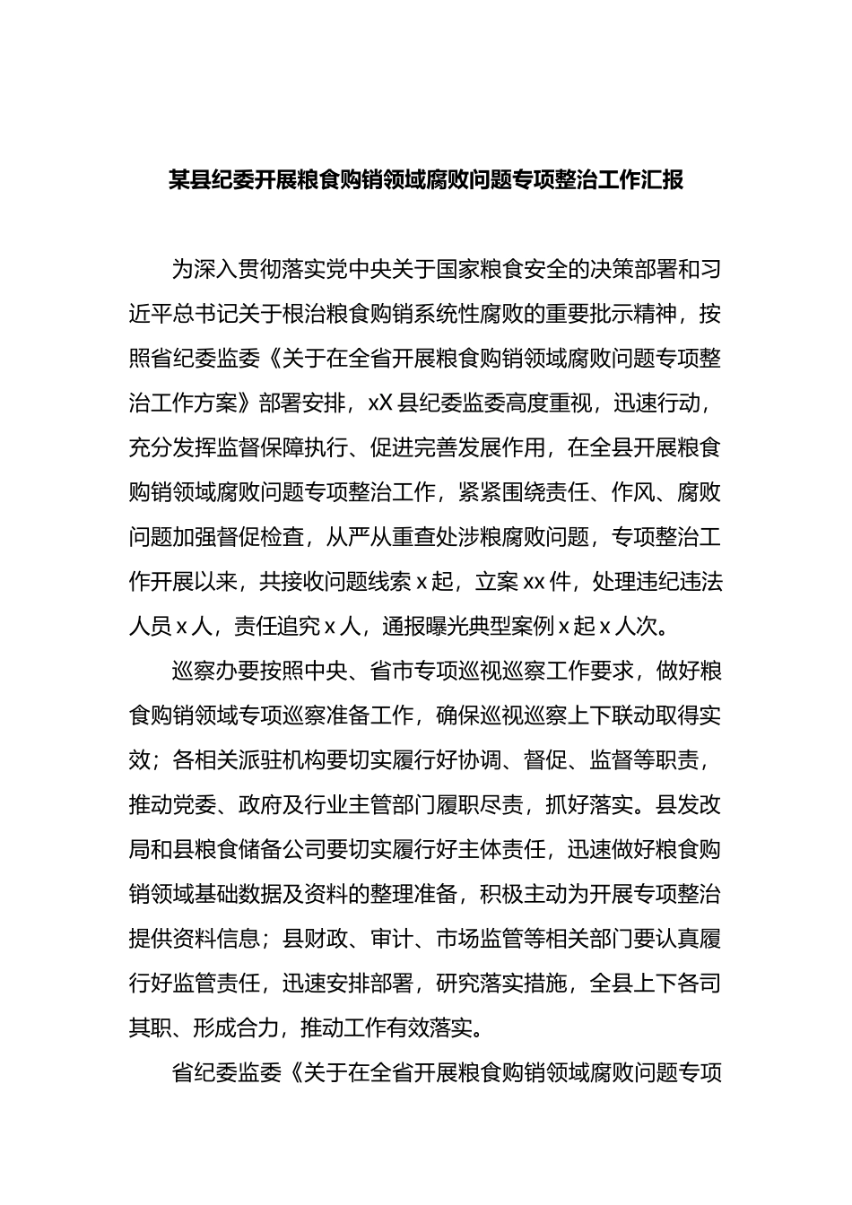 某县纪委开展粮食购销领域腐败问题专项整治工作汇报_第1页