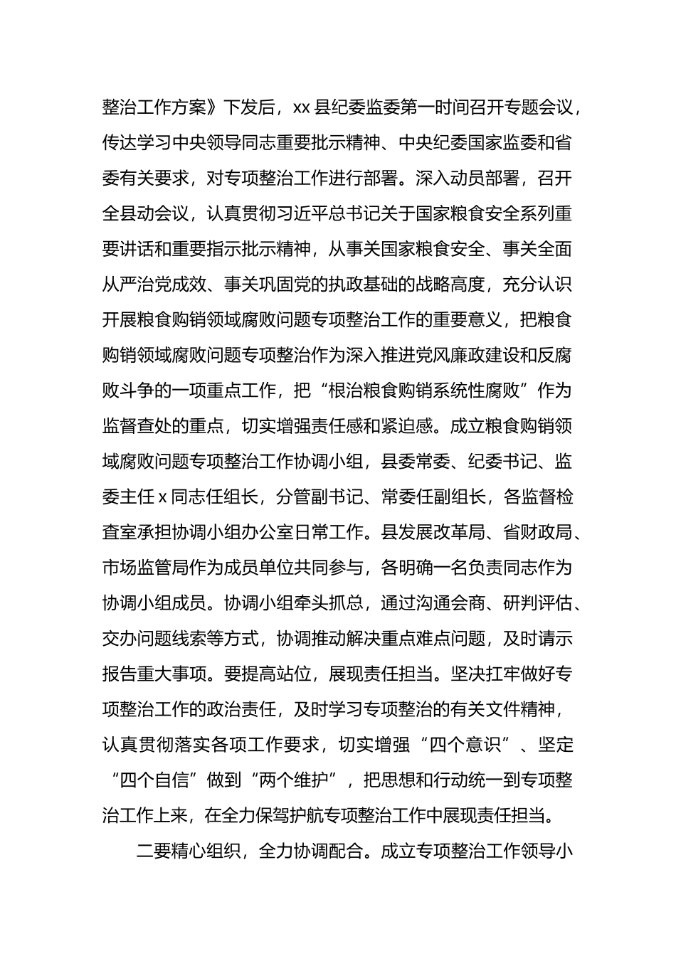 某县纪委开展粮食购销领域腐败问题专项整治工作汇报_第2页