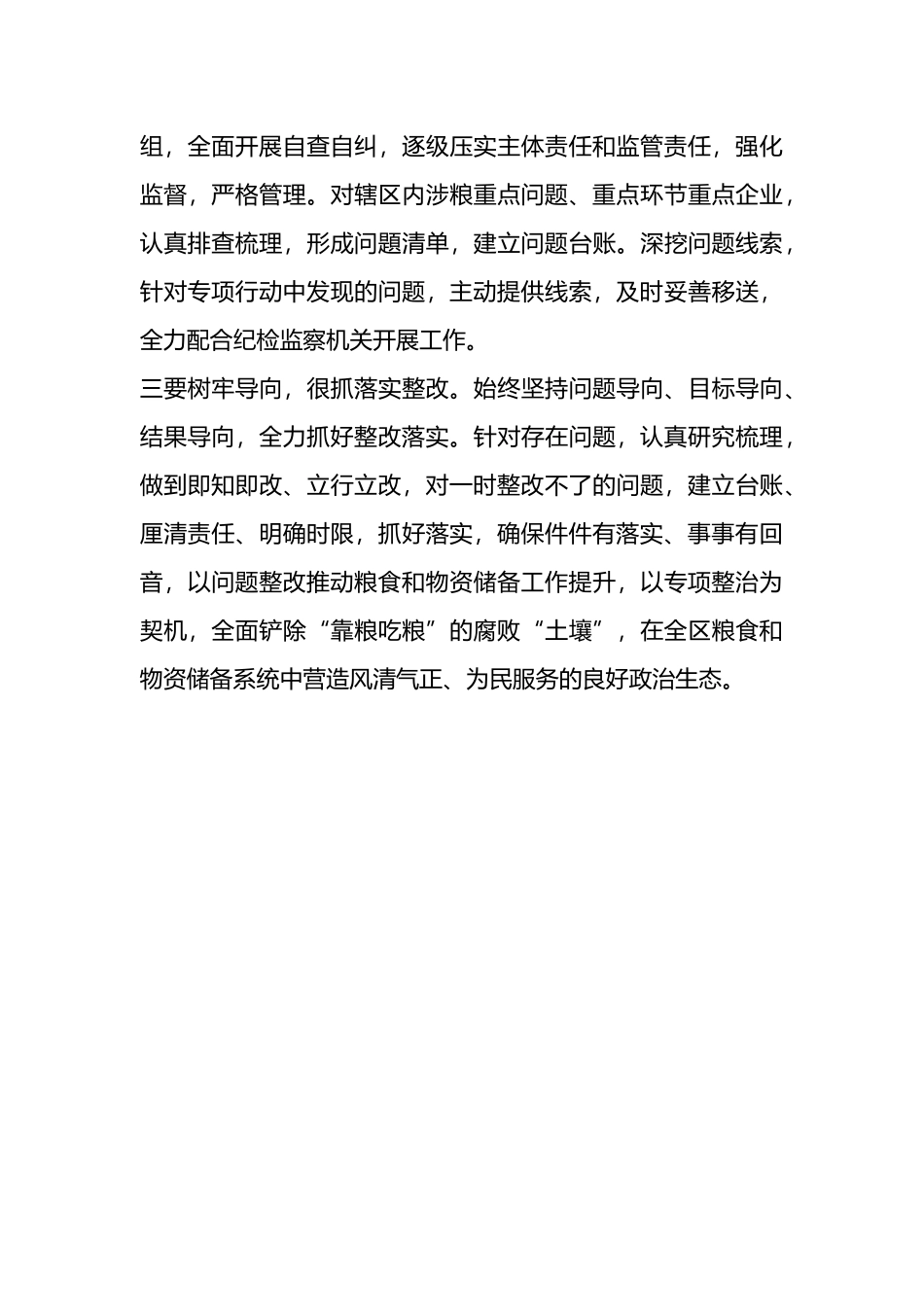 某县纪委开展粮食购销领域腐败问题专项整治工作汇报_第3页