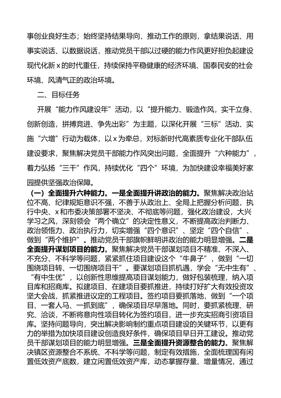 关于在全镇开展能力作风建设年活动的实施方案_第2页