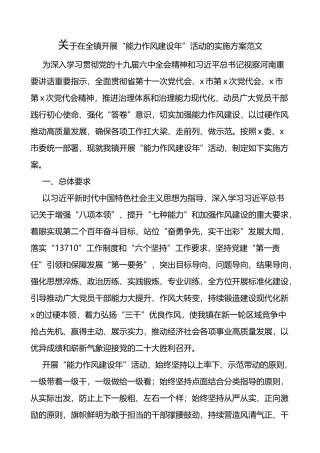 关于在全镇开展能力作风建设年活动的实施方案
