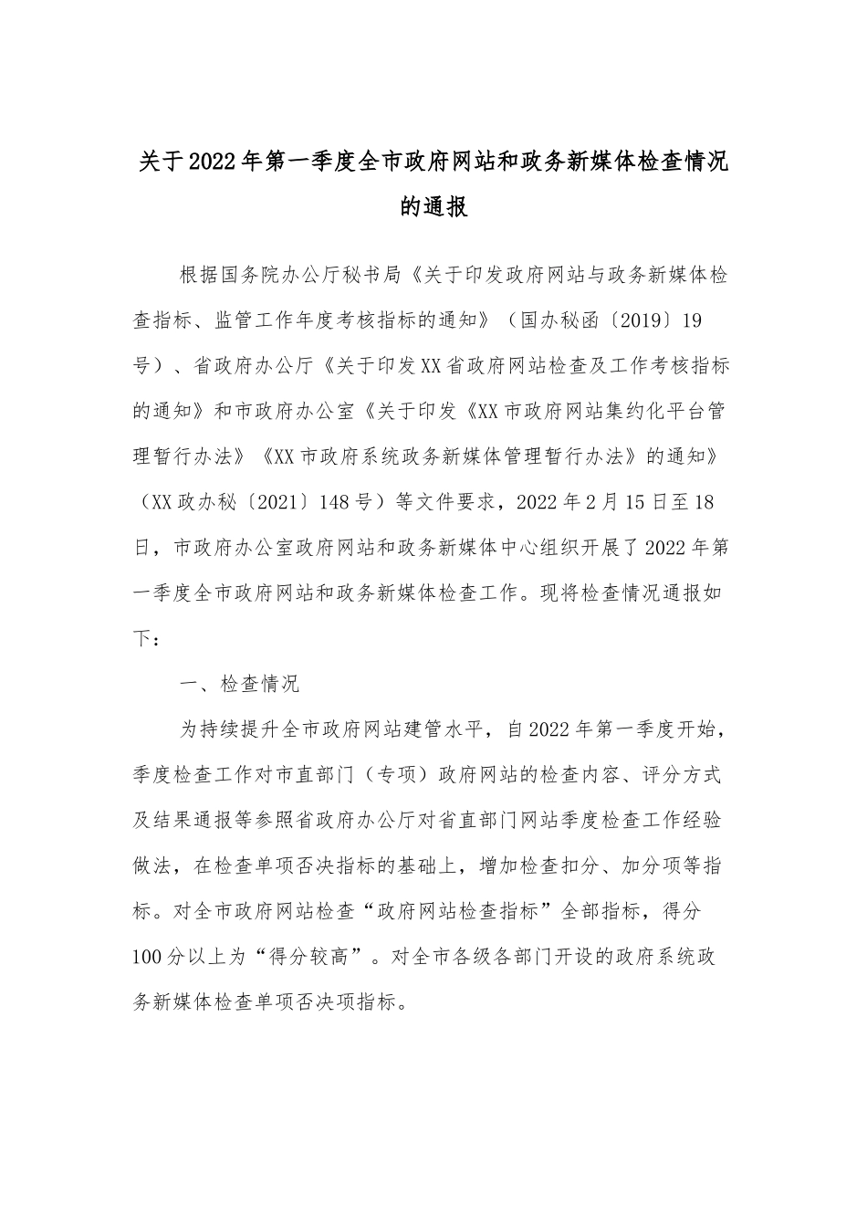 关于2022年第一季度全市政府网站和政务新媒体检查情况的通报_第1页