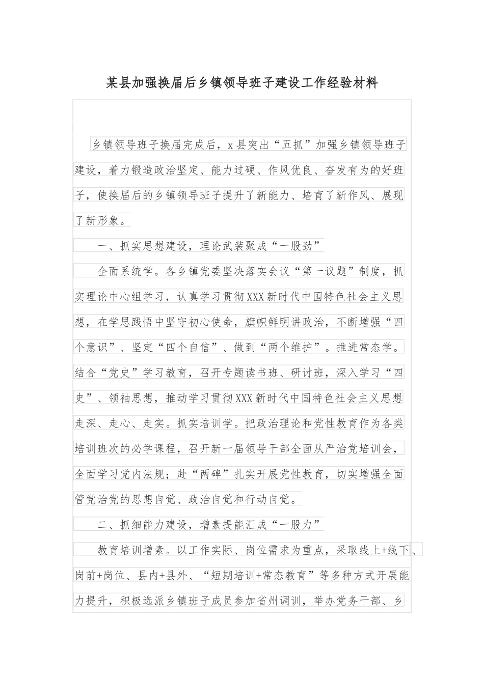 某县加强换届后乡镇领导班子建设工作经验材料_第1页