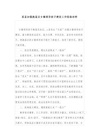 某县加强换届后乡镇领导班子建设工作经验材料