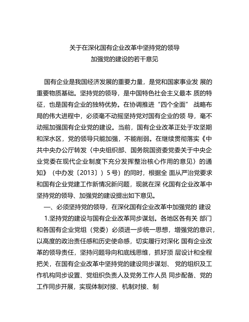 关于在深化国有企业改革中坚持党的领导加强党的建设的若干意见_第1页