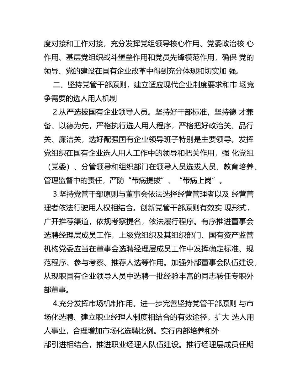 关于在深化国有企业改革中坚持党的领导加强党的建设的若干意见_第2页