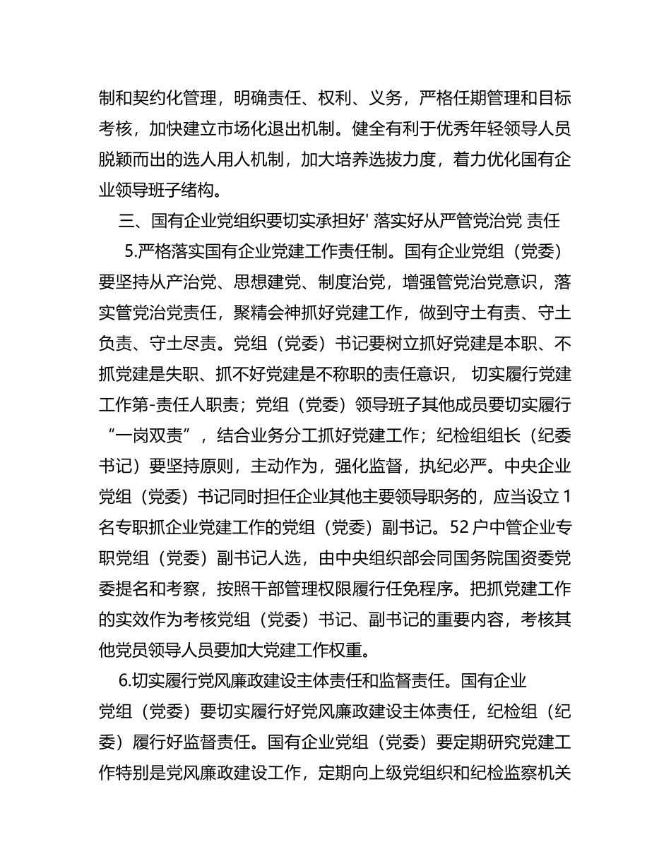 关于在深化国有企业改革中坚持党的领导加强党的建设的若干意见_第3页