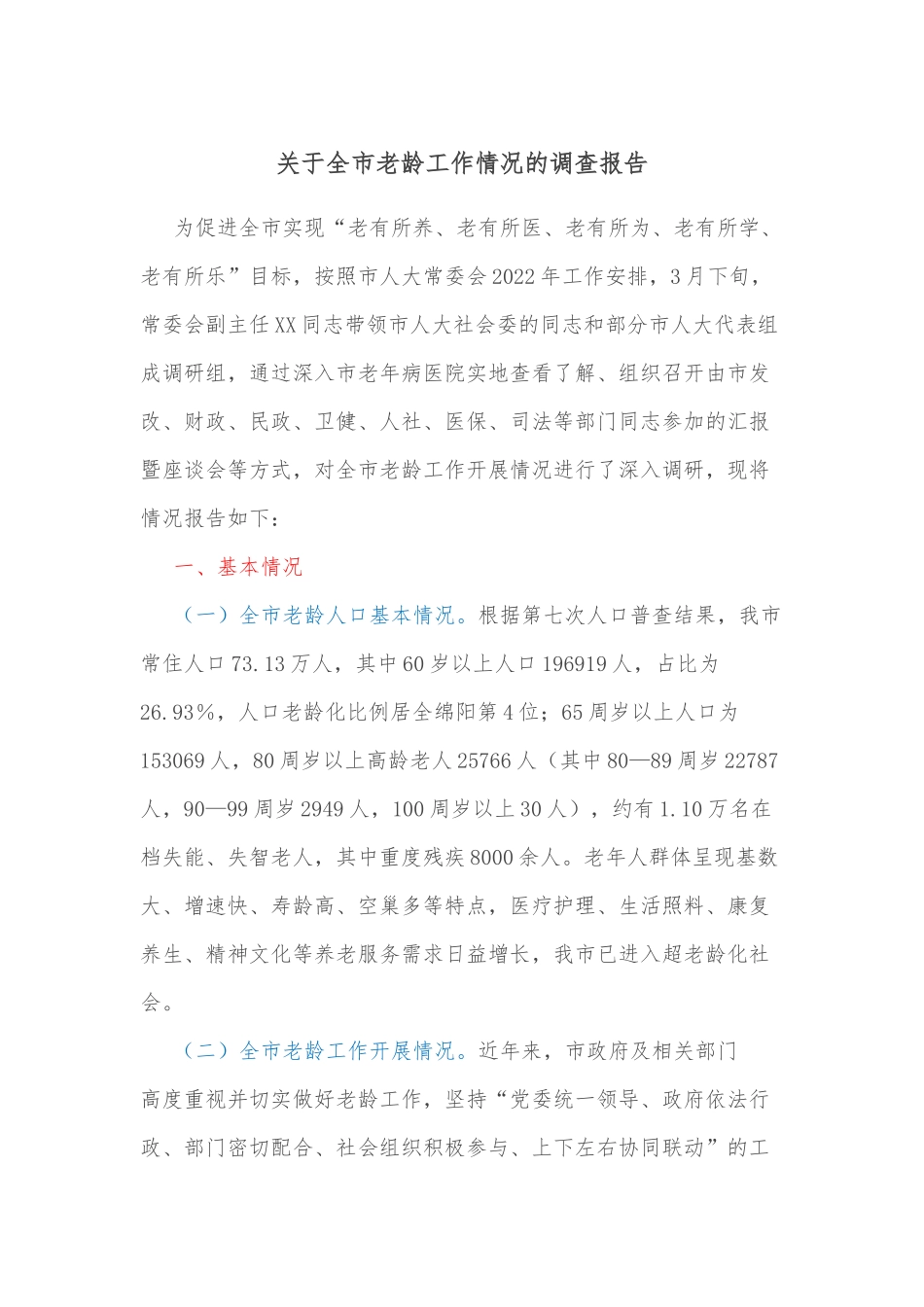 关于全市老龄工作情况的调查报告_第1页