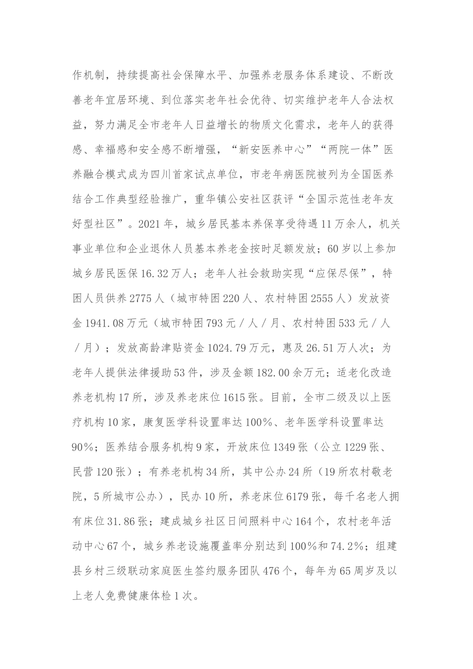 关于全市老龄工作情况的调查报告_第2页