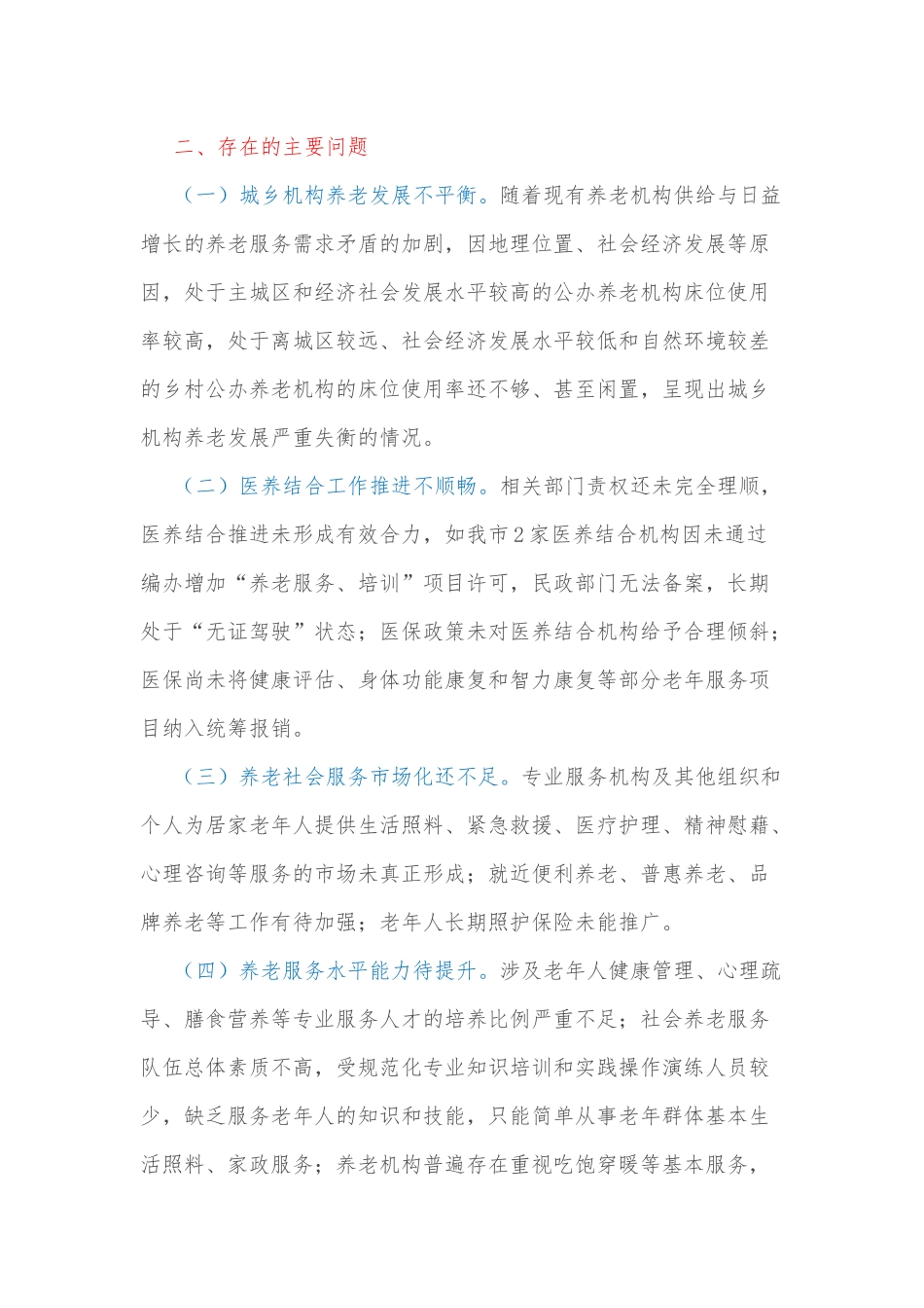 关于全市老龄工作情况的调查报告_第3页