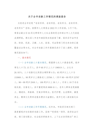 关于全市老龄工作情况的调查报告