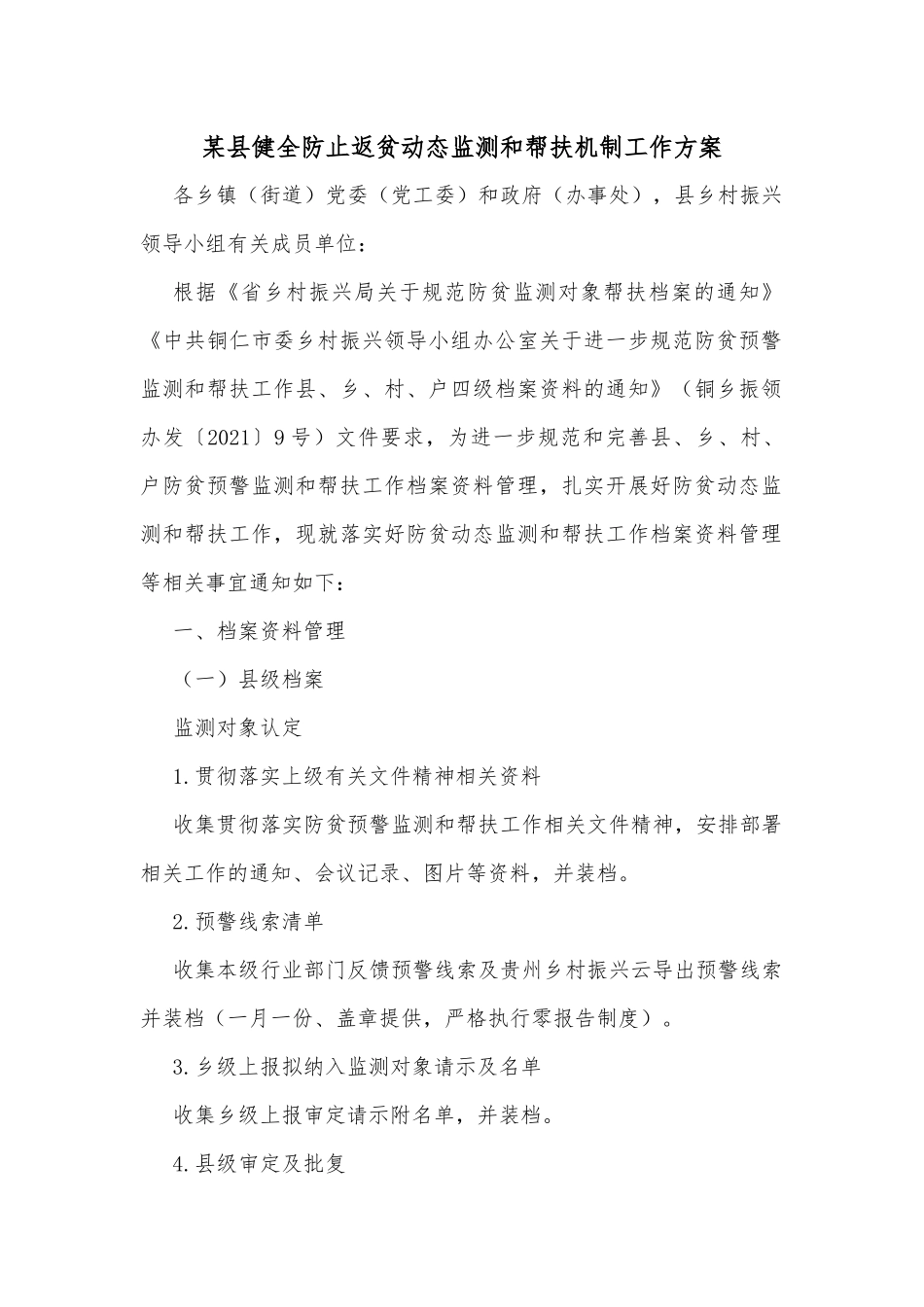 某县健全防止返贫动态监测和帮扶机制工作方案_第1页