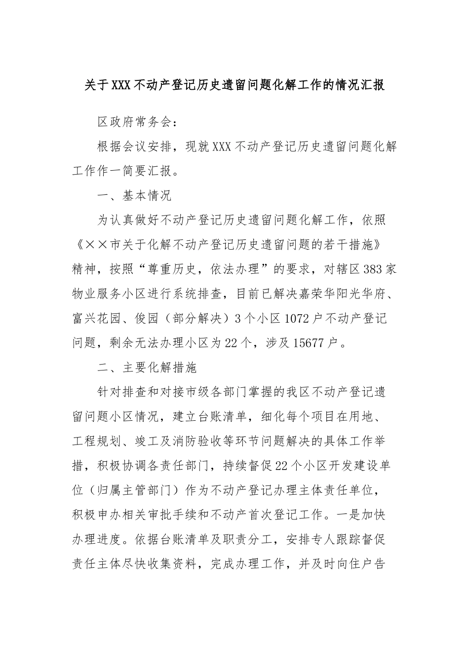 关于XXX不动产登记历史遗留问题化解工作的情况汇报_第1页