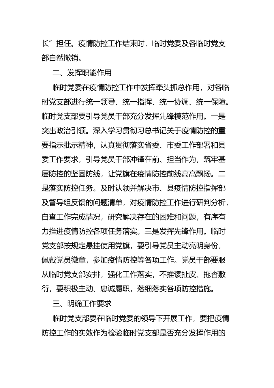 关于在疫情防控前线成立临时党组织的通知_第2页